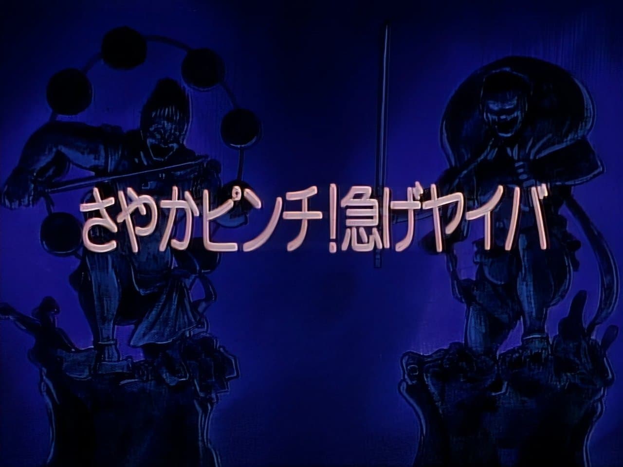 Sayaka’s In Trouble! Hurry, Yaiba!