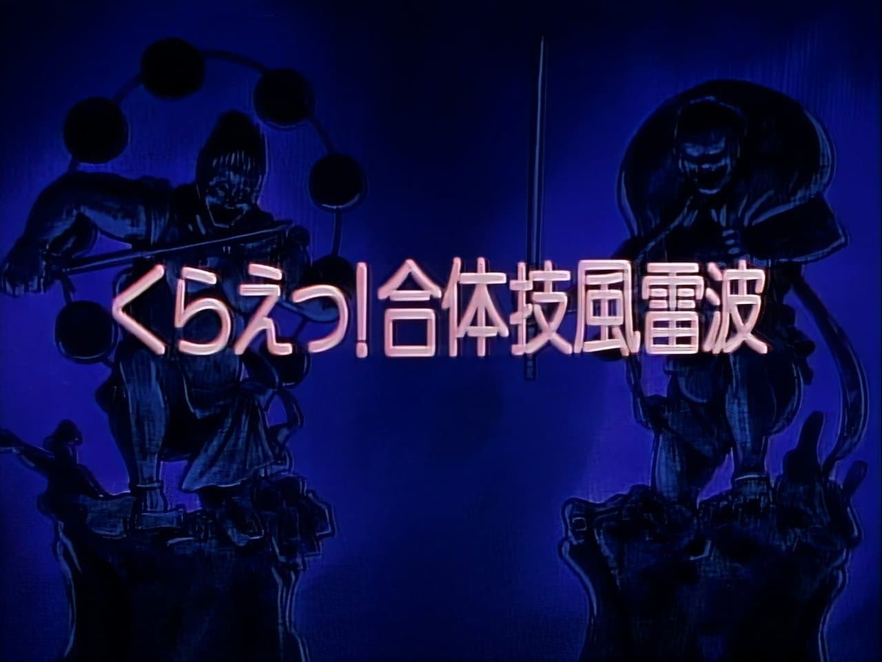 Take That! Combined Technique Wave of Wind Thunder