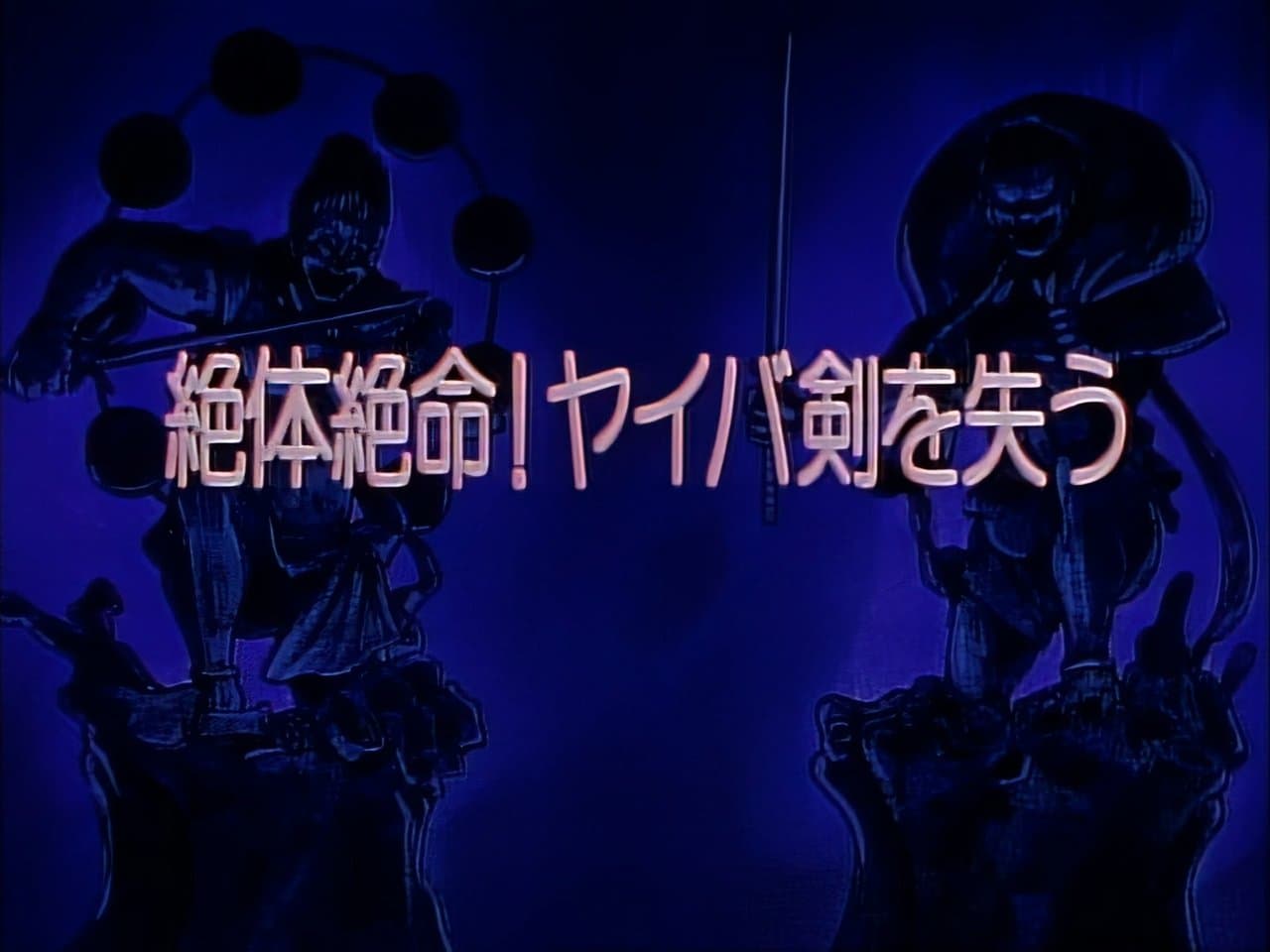 Desperate Situation! Yaiba Loses His Sword