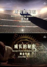 The Secret Life of Growing Up