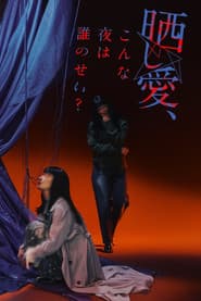 晒し愛、こんな夜は誰のせい？