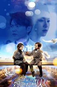 萌宝来袭，妈咪超惹火