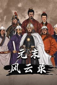 元末风云录