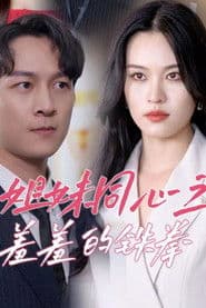 姐妹同心之羞羞的铁拳