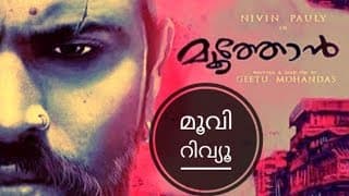 മൂത്തോൻ മൂവി റിവ്യൂ | Moothon Exclusive Review | Nivin Pauly | Geethu Mohandas | Anurag Kashyap