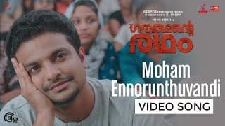Moham Ennorunthuvandi Video Song | Gauthamante Radham | Neeraj Madhav | Gowry Lekshmi | Ankit Menon
