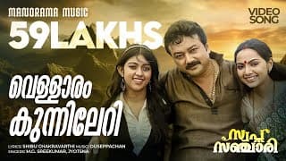 Vellaram Kunnileri | Swapna Sanchari | Jayaram | K S Chithra | Sudeep Kumar | M.Jayachandran