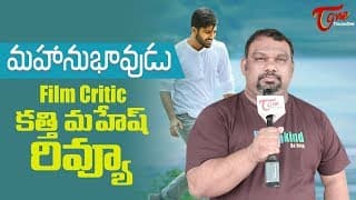 Mahanubhavudu Review | Film Critic Mahesh Kathi Review | Sharwanand | Mehreen Pirzada