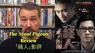 The Stool Pigeon/綫人 Movie Review