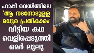 Omar Lulu reveals the story of "sweet revenge on that actor" of Happy Wedding movie